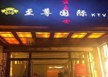 元宝山哪个KTV真空陪酒妹子服务好-至尊国际KTV消费价格服务点评
