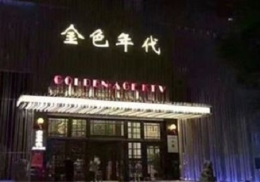 元宝山KTV陪唱公主哪家最便宜-金色年代KTV便宜消费点评